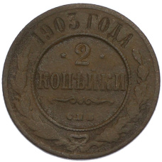 Монета 2 копейки 1903 года СПБ (аверс)