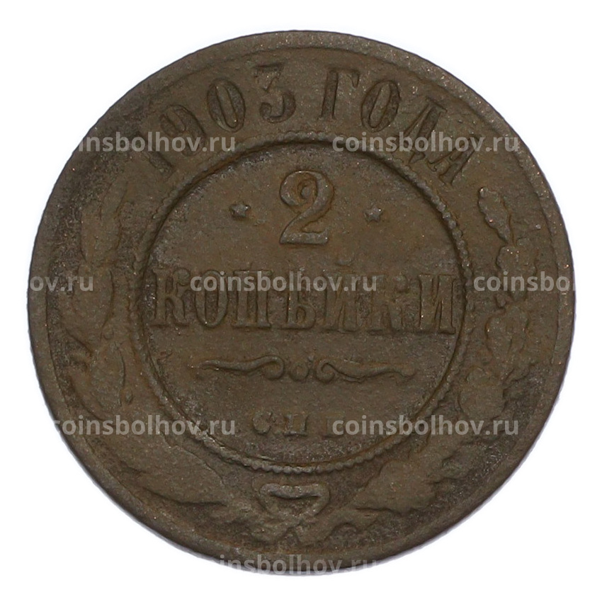 Монета 2 копейки 1903 года СПБ