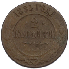 Монета 2 копейки 1885 года СПБ (аверс)