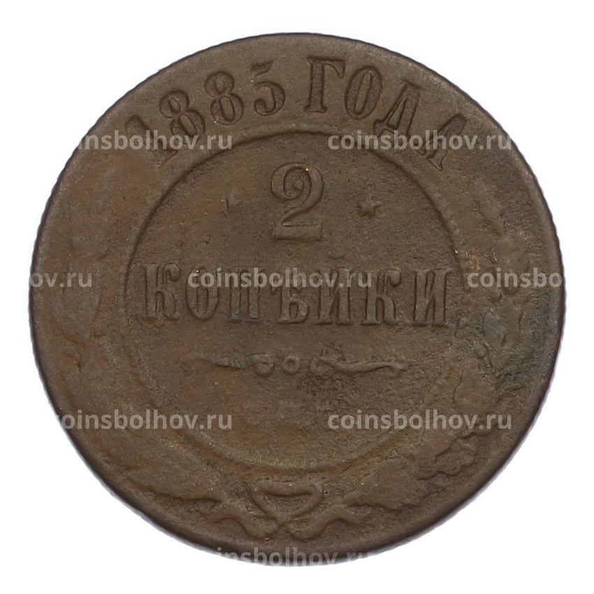 Монета 2 копейки 1885 года СПБ