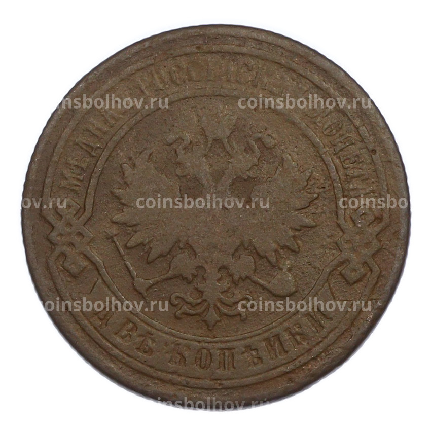 Монета 2 копейки 1885 года СПБ (вид 2)