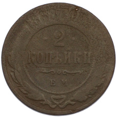 Монета 2 копейки 1868 года ЕМ (аверс)