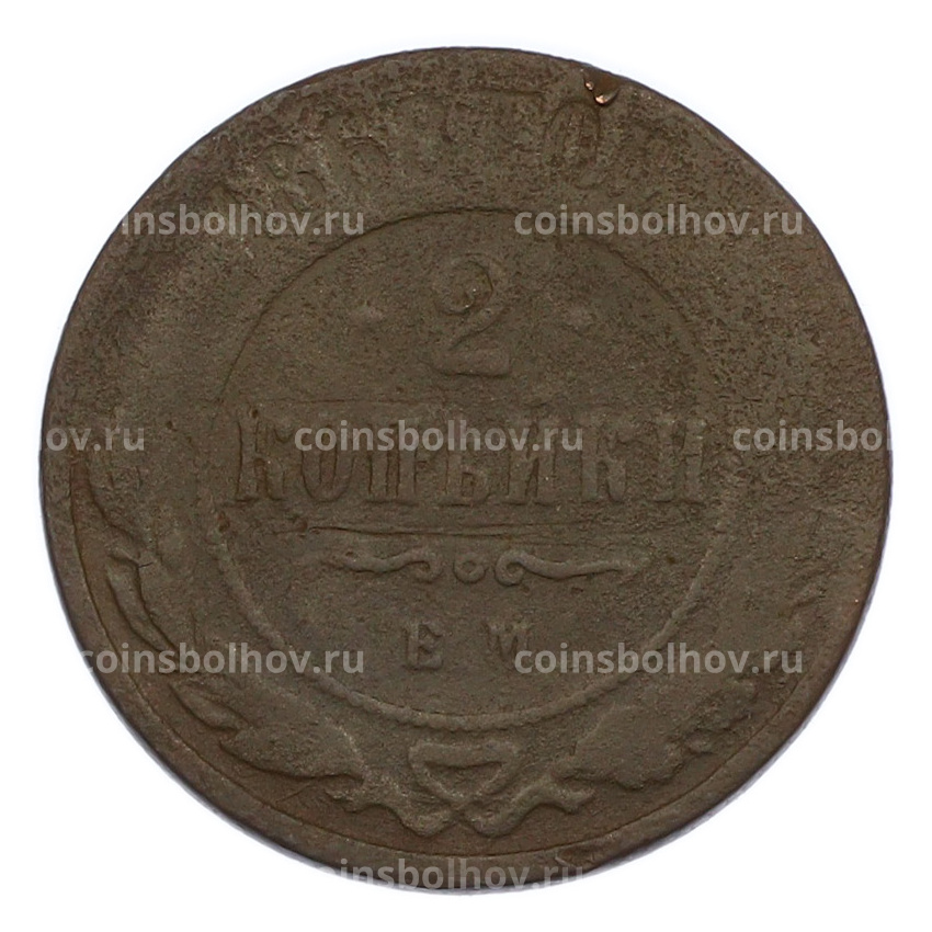 Монета 2 копейки 1868 года ЕМ