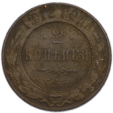 Монета 2 копейки 1912 года СПБ (аверс)