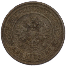 Монета 2 копейки 1912 года СПБ (реверс)