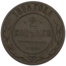 Монета 2 копейки 1898 года СПБ (аверс)