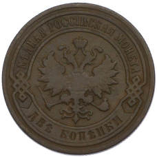 Монета 2 копейки 1898 года СПБ (реверс)