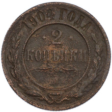 Монета 2 копейки 1904 года СПБ (аверс)