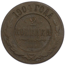 Монета 2 копейки 1904 года СПБ (аверс)