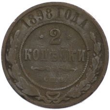 Монета 2 копейки 1898 года СПБ (аверс)