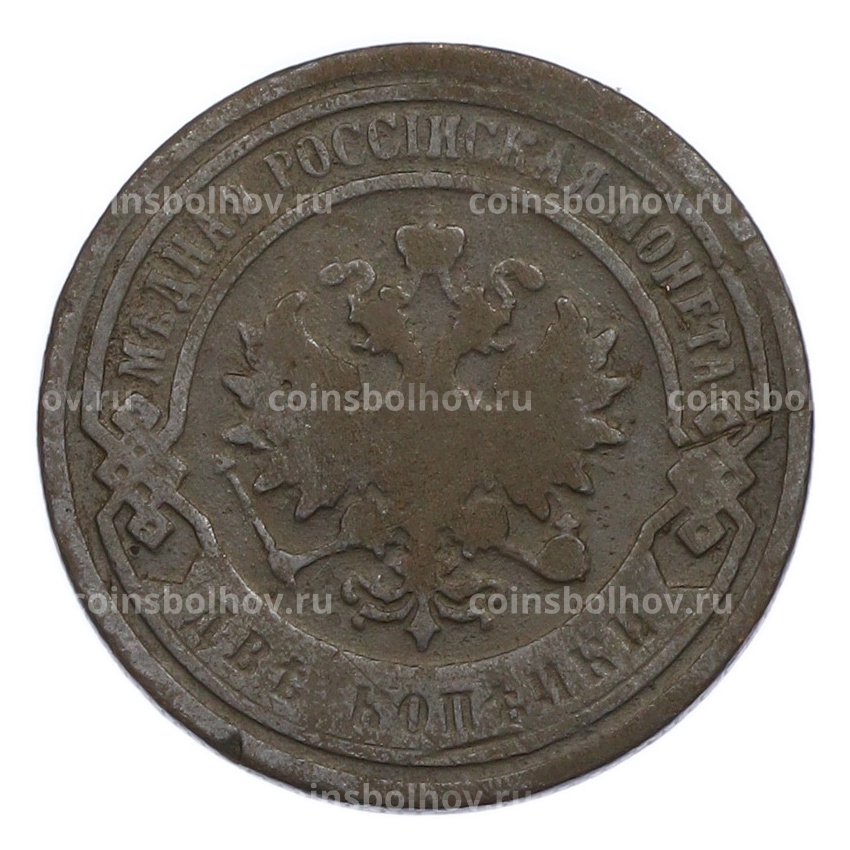 Монета 2 копейки 1898 года СПБ (вид 2)