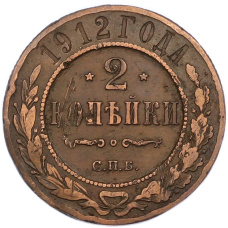 Монета 2 копейки 1912 года СПБ (аверс)