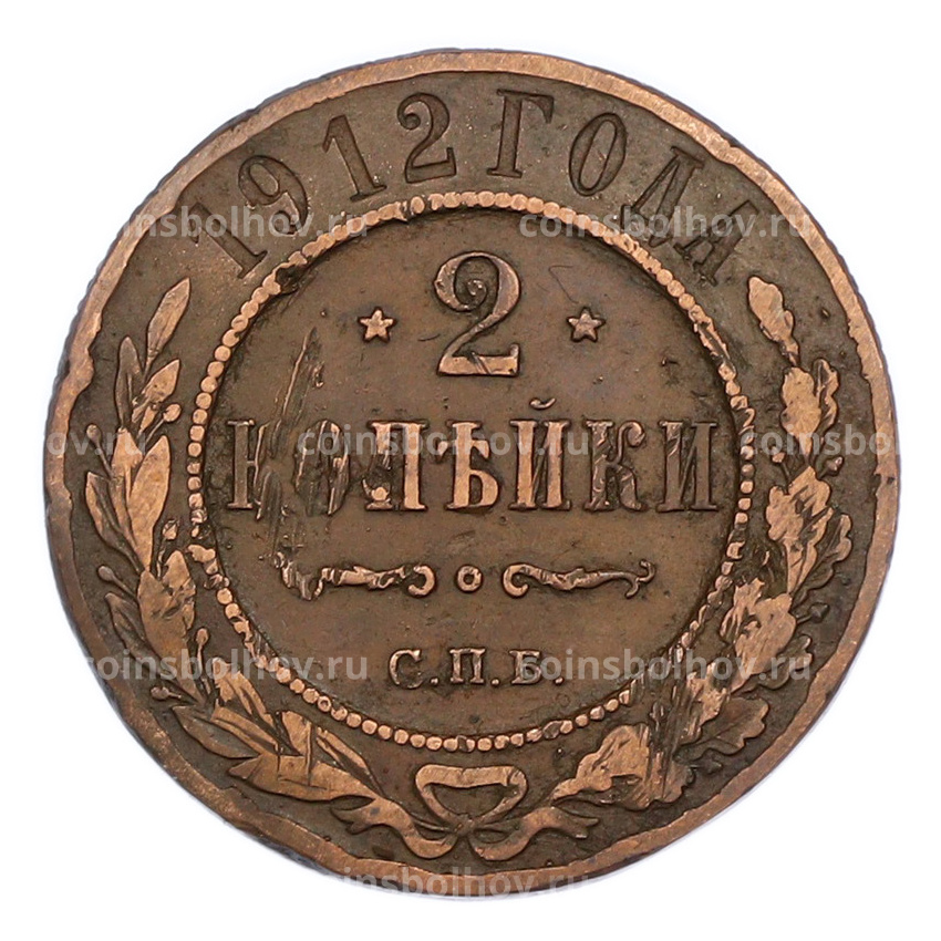 Монета 2 копейки 1912 года СПБ