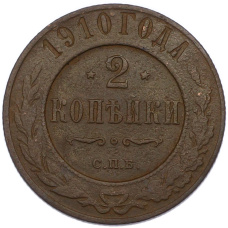 Монета 2 копейки 1910 года СПБ (аверс)