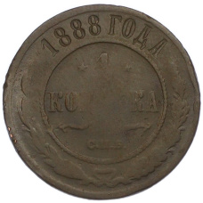 Монета 1 копейка 1888 года СПБ (аверс)