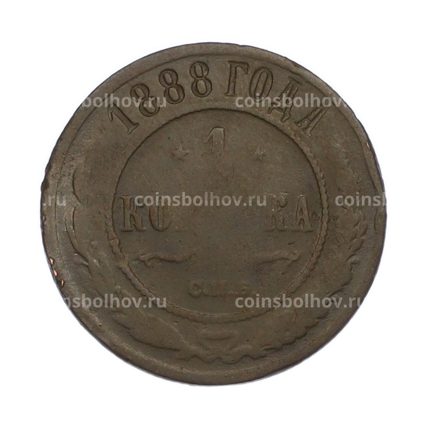 Монета 1 копейка 1888 года СПБ