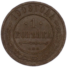Монета 1 копейка 1909 года СПБ (аверс)