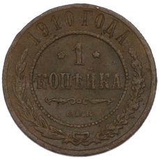 Монета 1 копейка 1910 года СПБ (аверс)