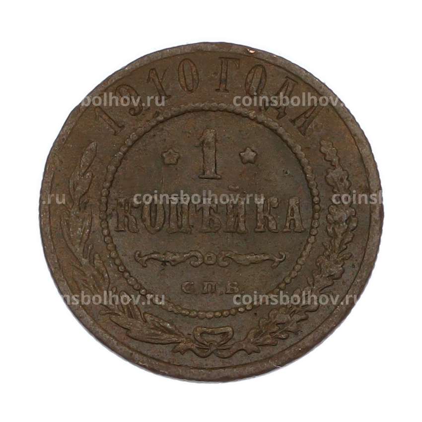 Монета 1 копейка 1910 года СПБ