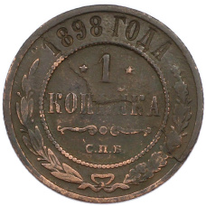 Монета 1 копейка 1898 года СПБ (аверс)