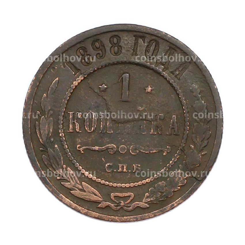 Монета 1 копейка 1898 года СПБ