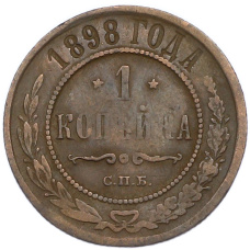 Монета 1 копейка 1898 года СПБ (аверс)