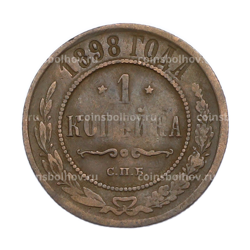 Монета 1 копейка 1898 года СПБ