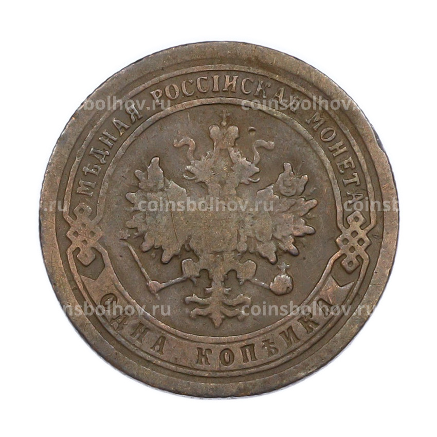 Монета 1 копейка 1898 года СПБ (вид 2)