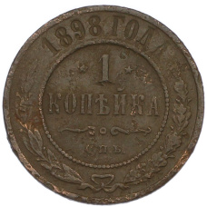 Монета 1 копейка 1898 года СПБ (аверс)