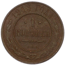 Монета 1 копейка 1913 года СПБ (аверс)