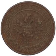 Монета 1 копейка 1913 года СПБ (реверс)