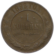 Монета 1 копейка 1896 года СПБ (аверс)