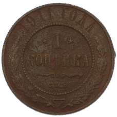Монета 1 копейка 1911 года СПБ (аверс)