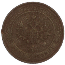 Монета 1 копейка 1911 года СПБ (реверс)
