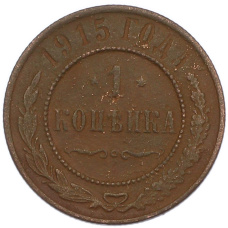 Монета 1 копейка 1915 года (аверс)