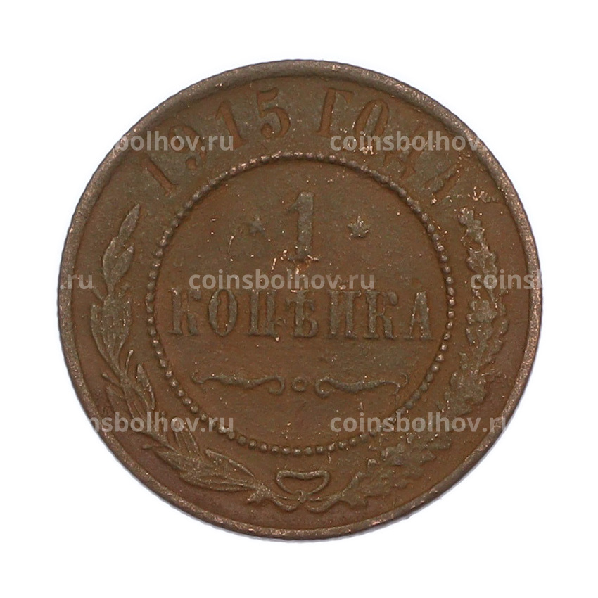 Монета 1 копейка 1915 года