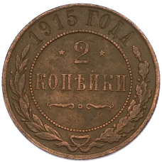 Монета 2 копейки 1915 года (аверс)