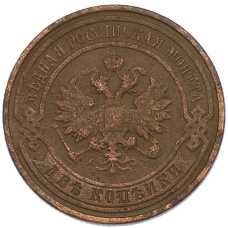 Монета 2 копейки 1915 года (реверс)