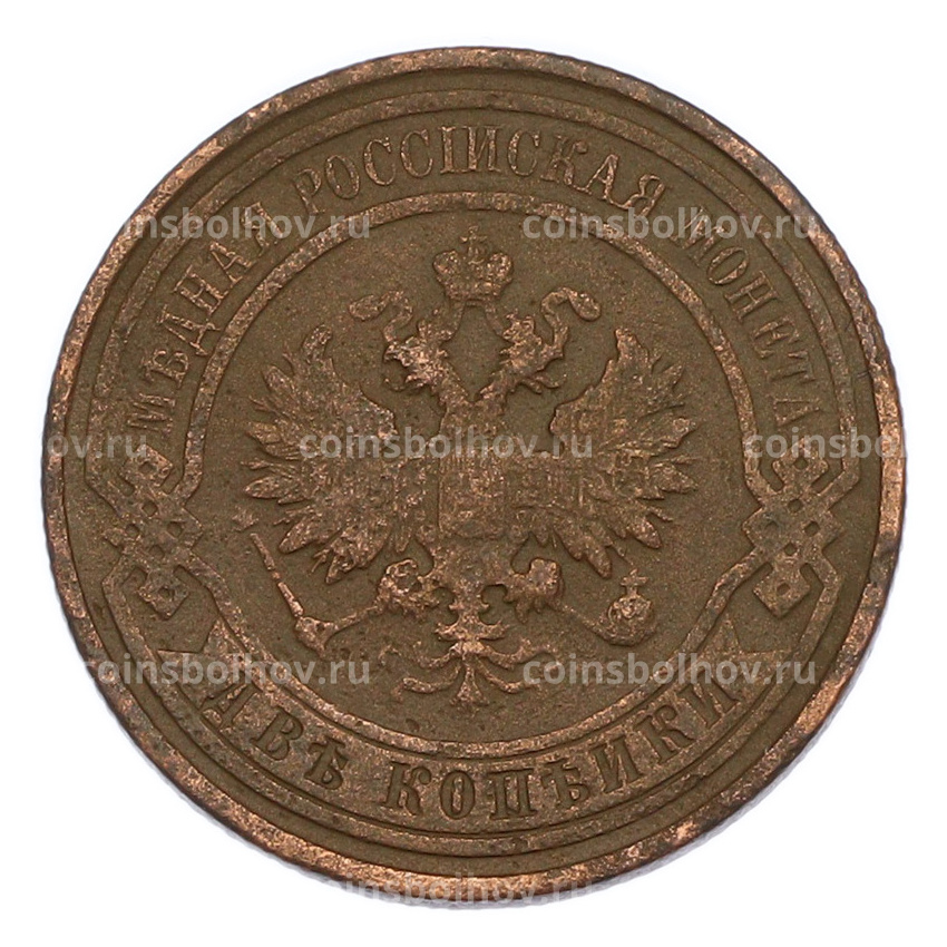 Монета 2 копейки 1915 года (вид 2)