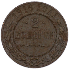 Монета 2 копейки 1916 года (аверс)