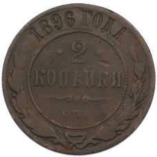 Монета 2 копейки 1896 года СПБ (аверс)