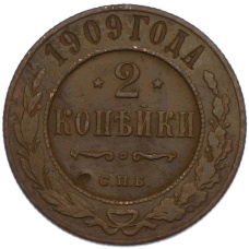 Монета 2 копейки 1909 года СПБ (аверс)