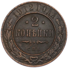 Монета 2 копейки 1912 года СПБ (аверс)