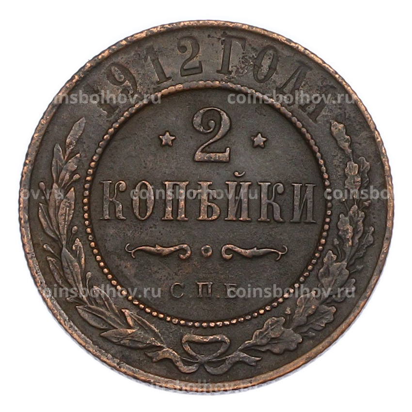 Монета 2 копейки 1912 года СПБ
