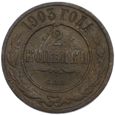 Монета 2 копейки 1903 года СПБ (аверс)