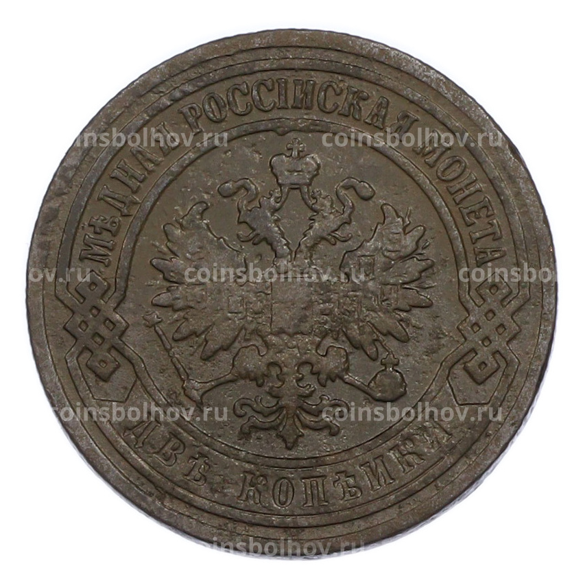 Монета 2 копейки 1903 года СПБ (вид 2)