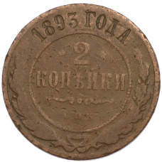 Монета 2 копейки 1893 года СПБ (аверс)
