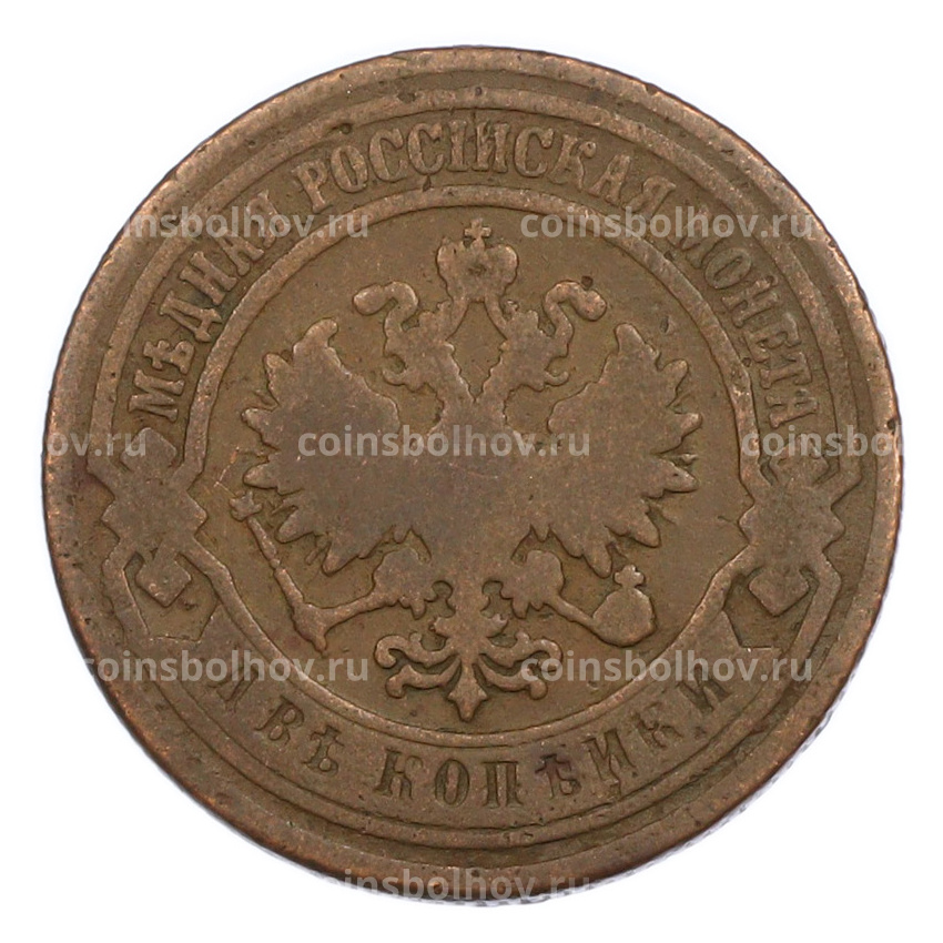Монета 2 копейки 1893 года СПБ (вид 2)