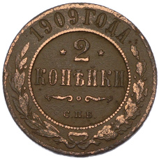 Монета 2 копейки 1909 года СПБ (аверс)