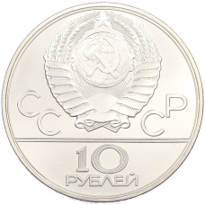 Монета 10 рублей 1980 года ЛМД «XXII летние Олимпийские Игры 1980 в Москве (Олимпиада-80) — Перетягивание каната» (реверс)
